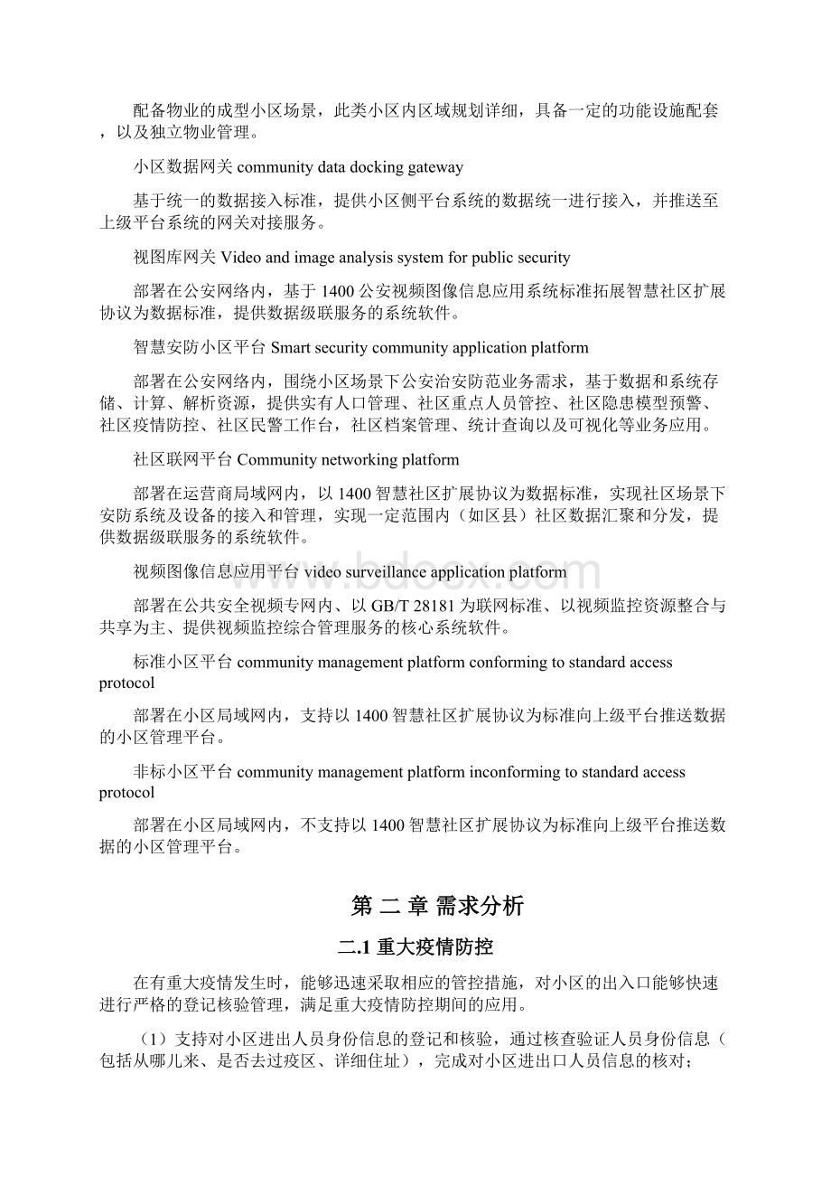 智慧安防小区管控系统解决方案含疫情防控.docx_第2页