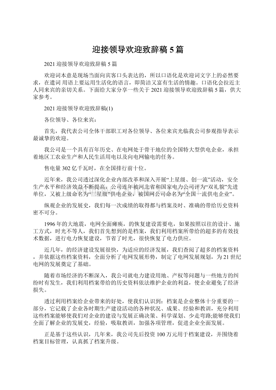 迎接领导欢迎致辞稿5篇.docx