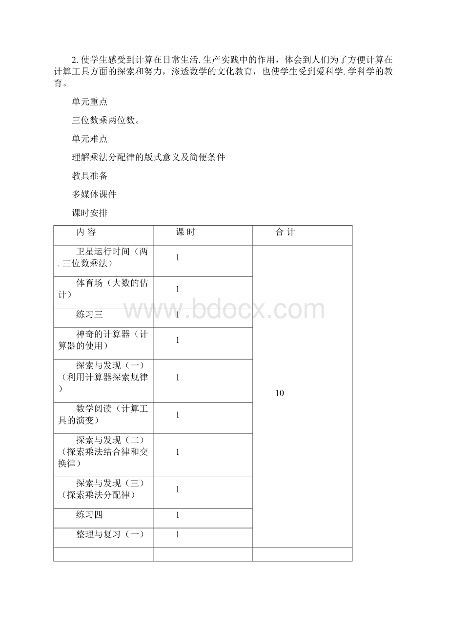 北师大版四年级上册数学第三单元教案分析.docx_第2页