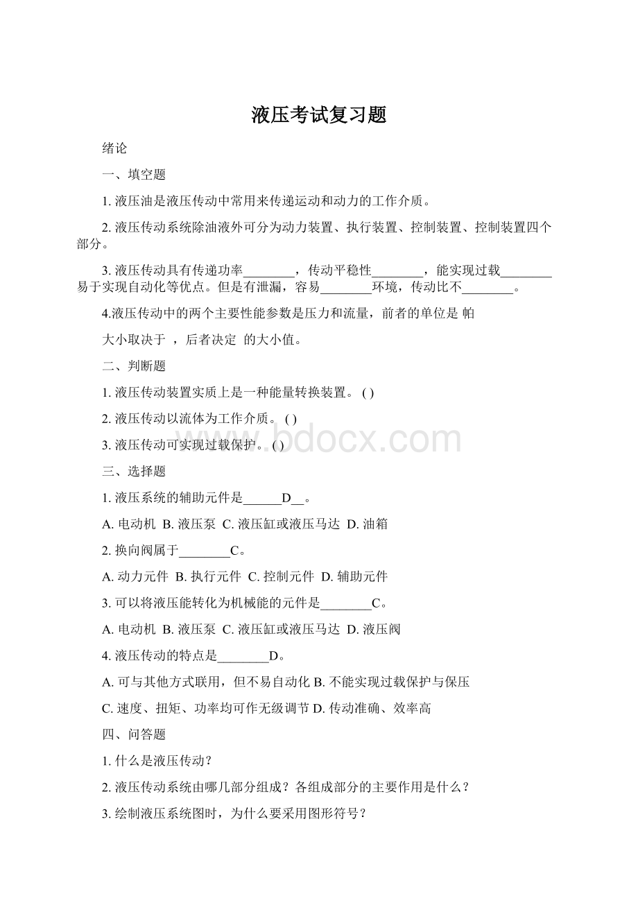 液压考试复习题.docx_第1页