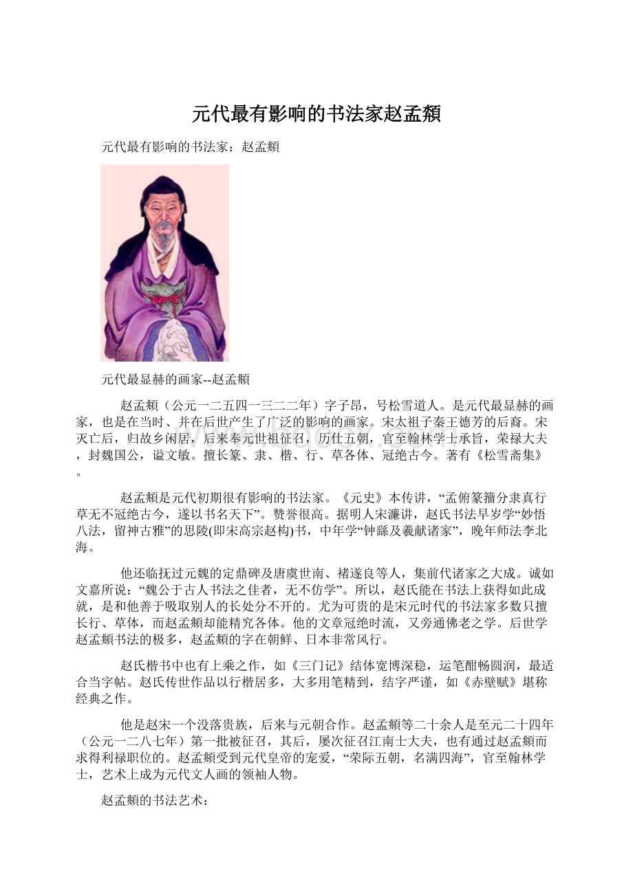 元代最有影响的书法家赵孟頮Word格式文档下载.docx