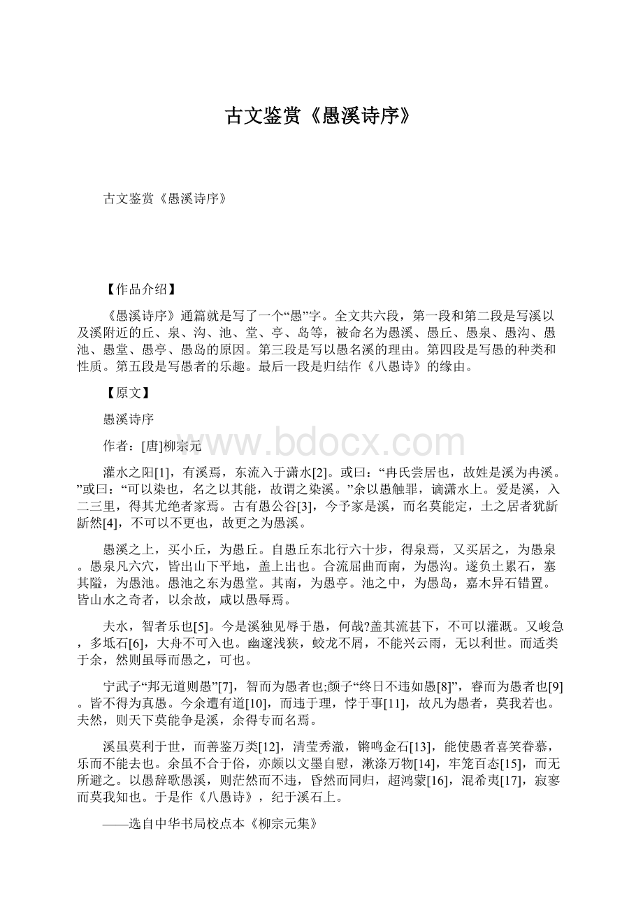 古文鉴赏《愚溪诗序》Word文档下载推荐.docx