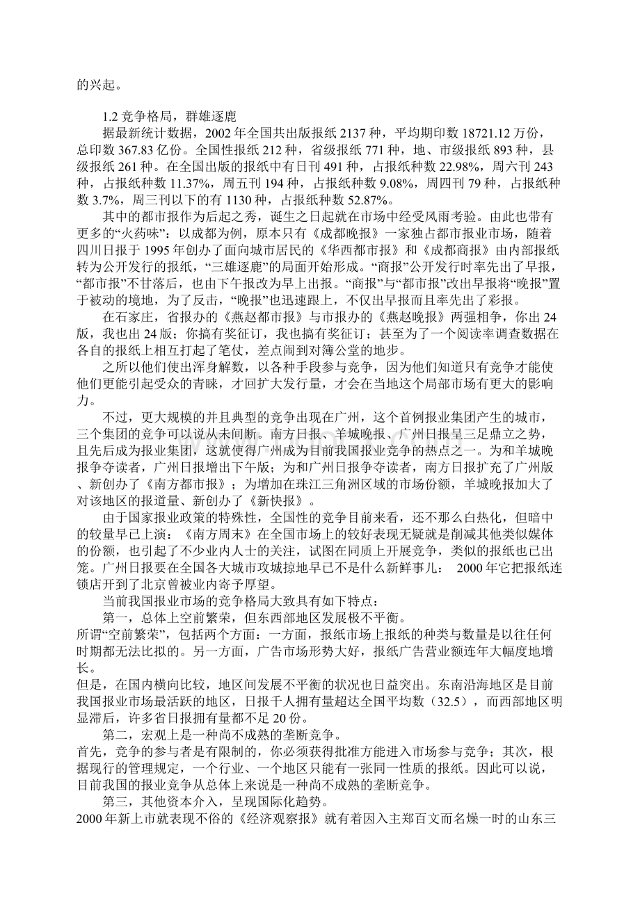 中国报业集团核心竞争力探析Word文档格式.docx_第2页