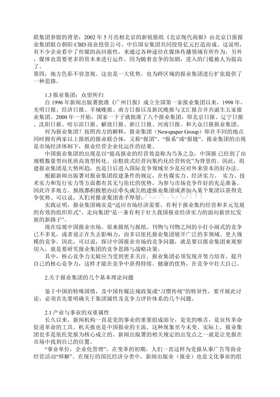 中国报业集团核心竞争力探析.docx_第3页