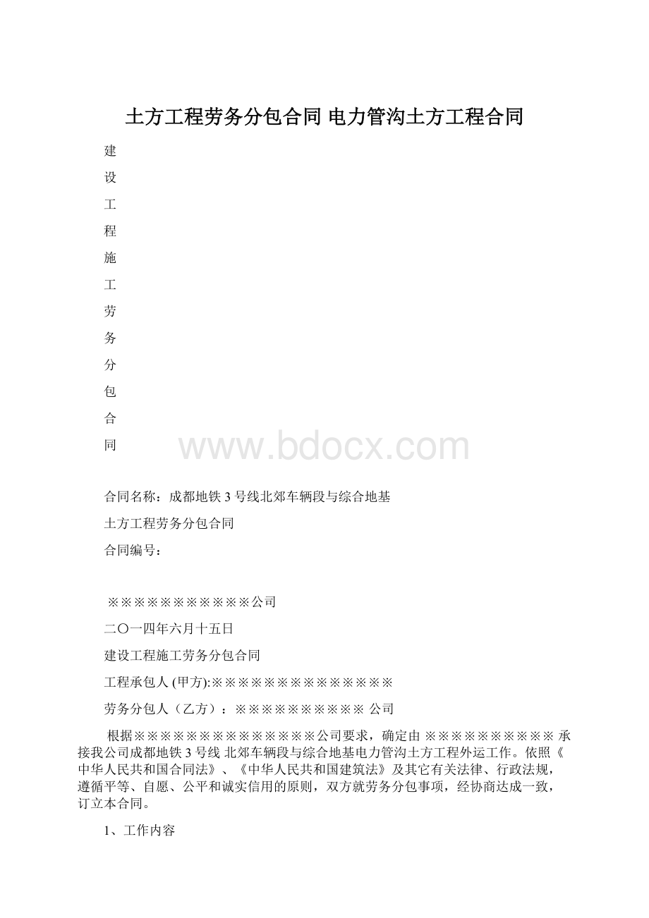 土方工程劳务分包合同 电力管沟土方工程合同.docx_第1页