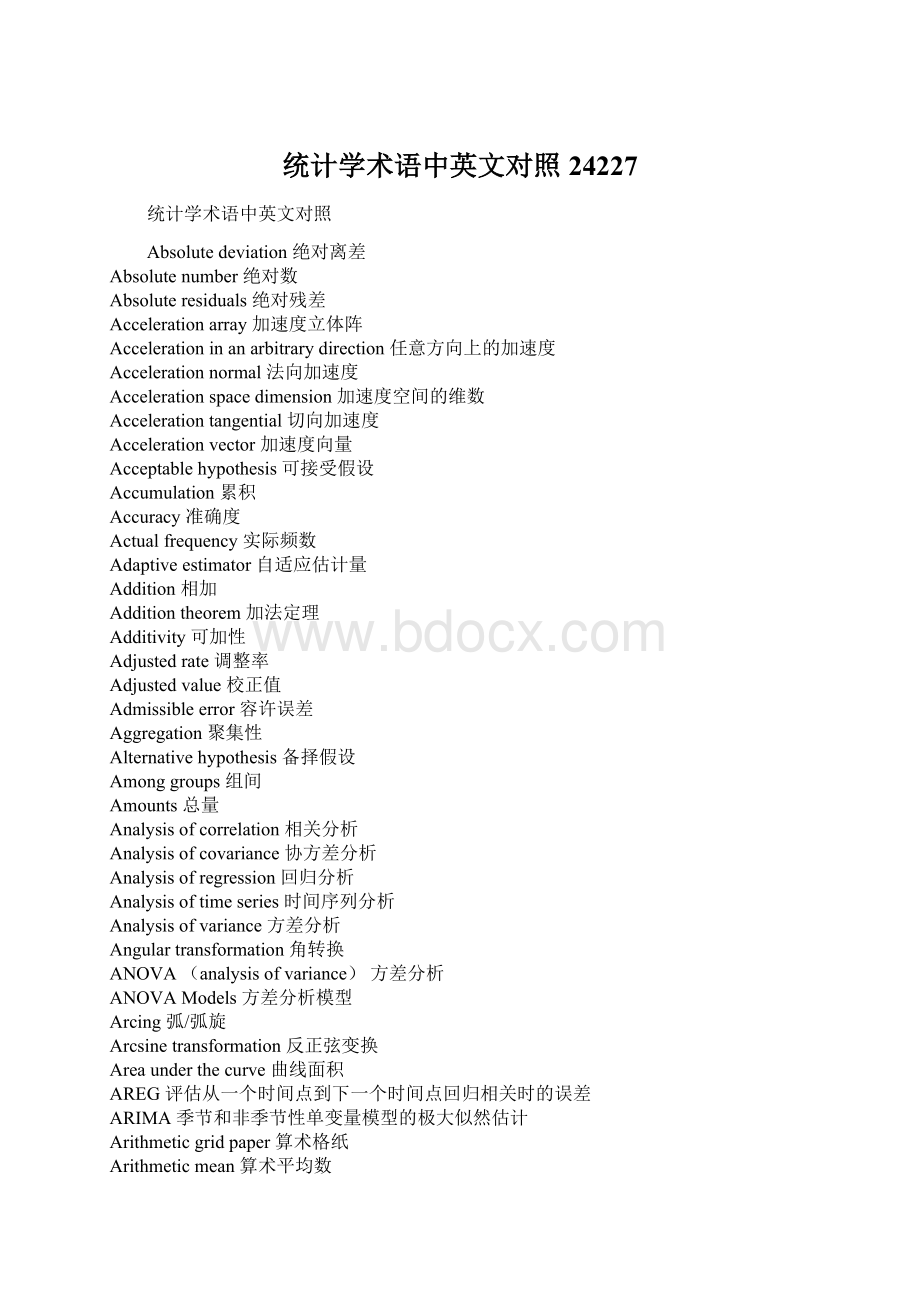 统计学术语中英文对照24227.docx_第1页