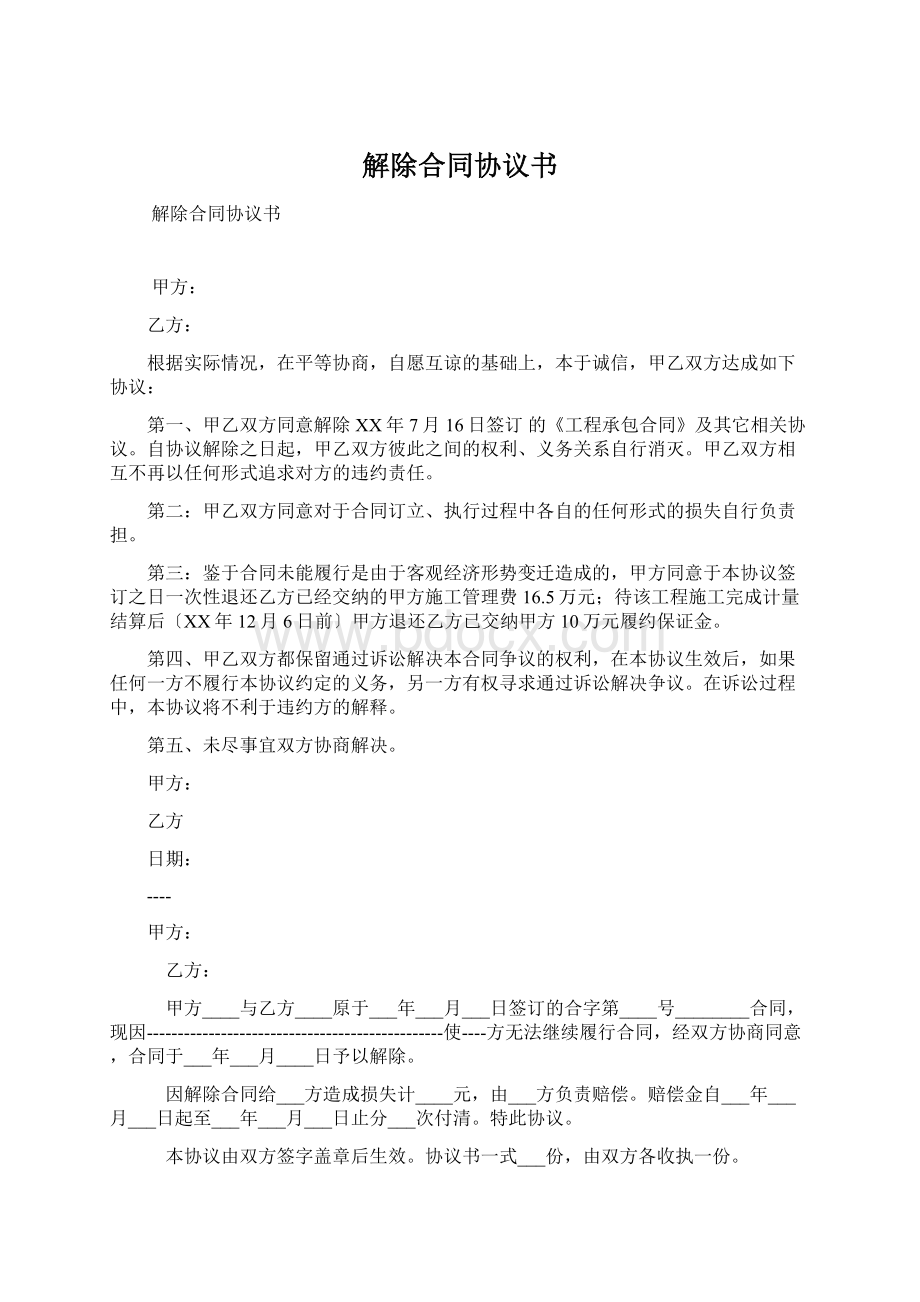 解除合同协议书Word格式文档下载.docx_第1页