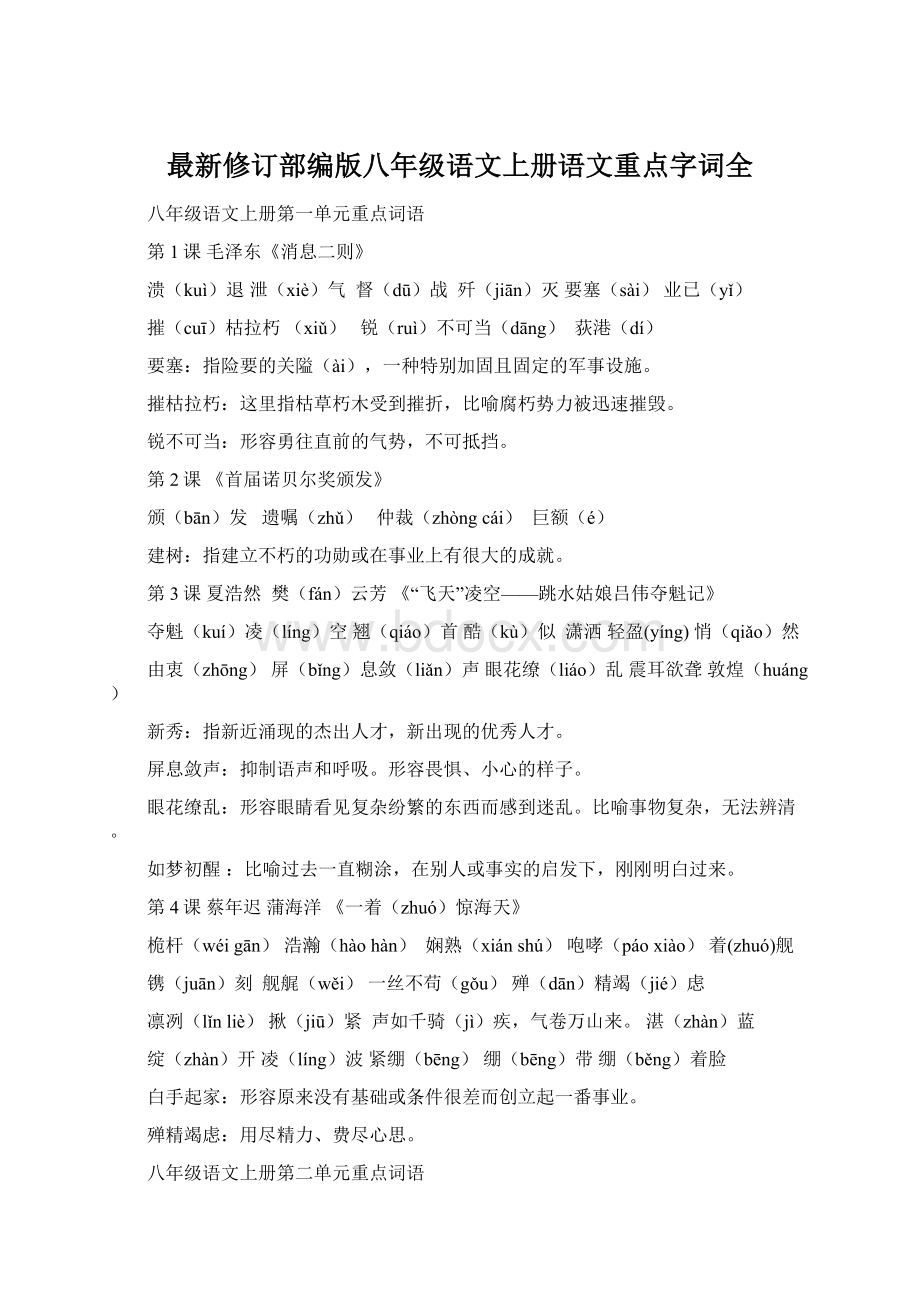 最新修订部编版八年级语文上册语文重点字词全.docx