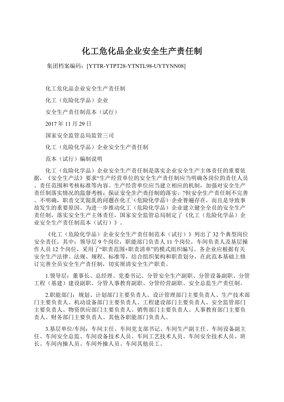 化工危化品企业安全生产责任制.docx