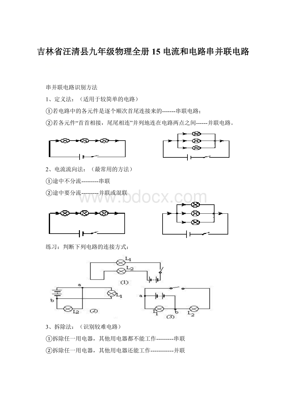 吉林省汪清县九年级物理全册 15 电流和电路串并联电路Word文件下载.docx