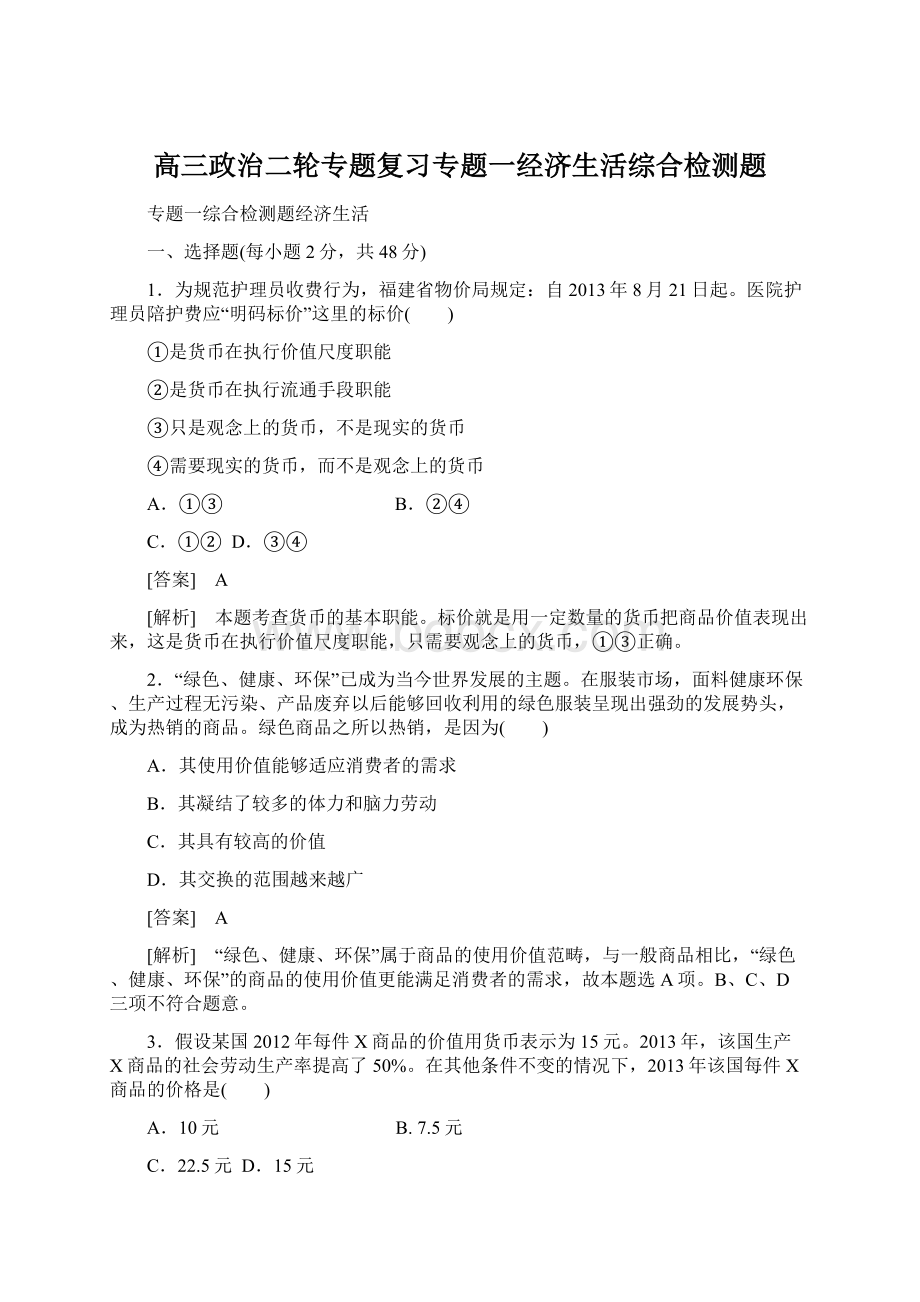 高三政治二轮专题复习专题一经济生活综合检测题.docx_第1页