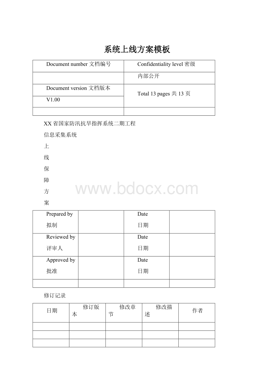 系统上线方案模板.docx