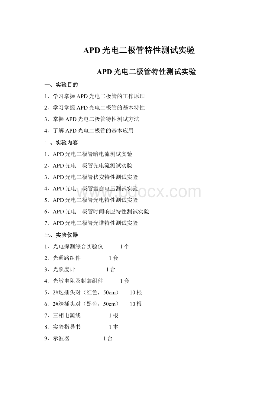 APD光电二极管特性测试实验.docx_第1页