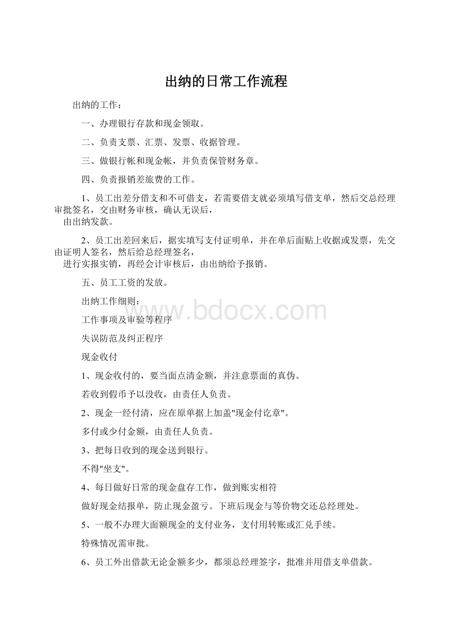 出纳的日常工作流程.docx