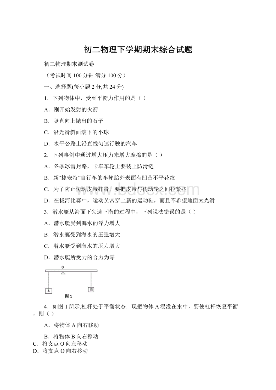 初二物理下学期期末综合试题文档格式.docx