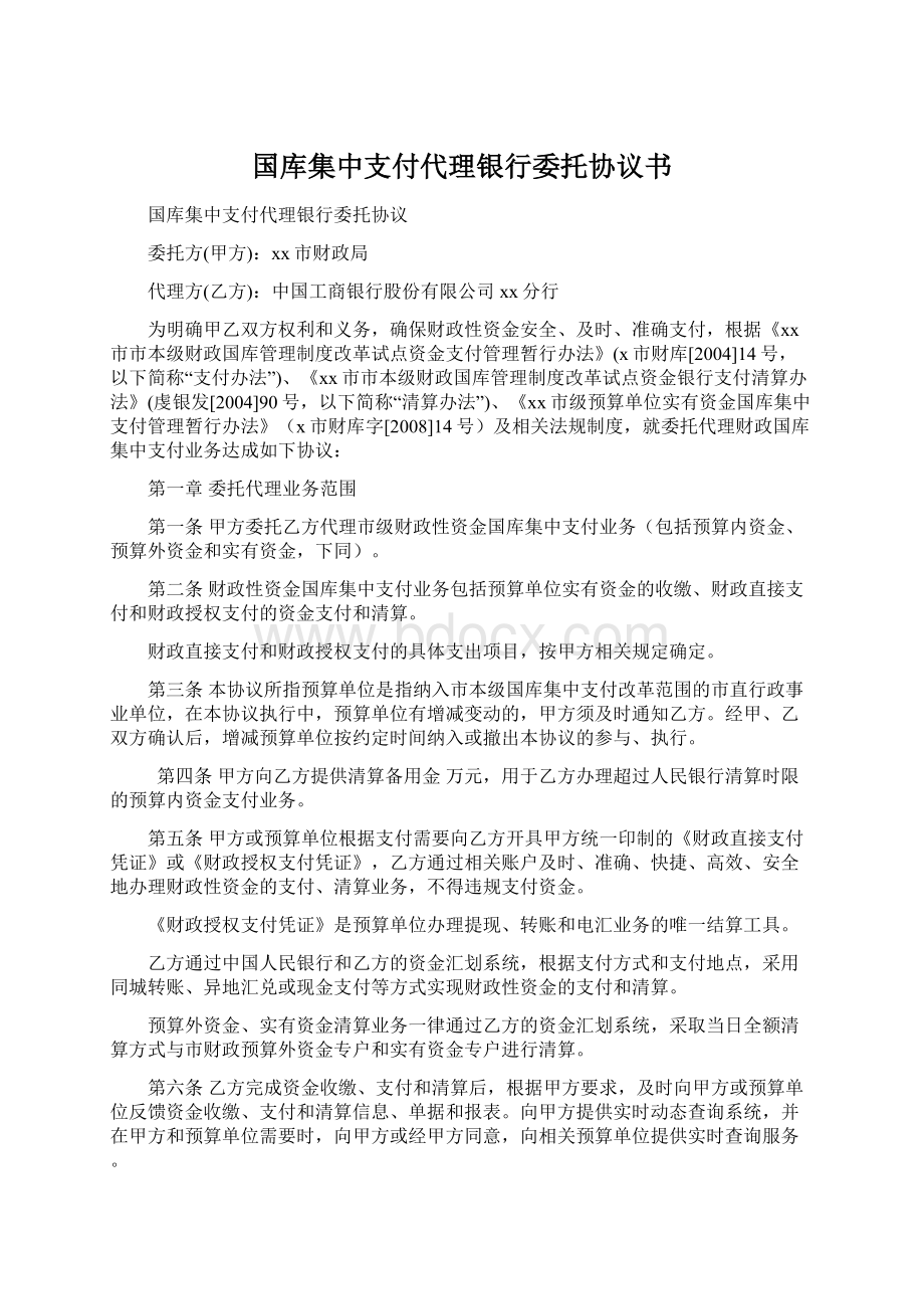 国库集中支付代理银行委托协议书.docx_第1页