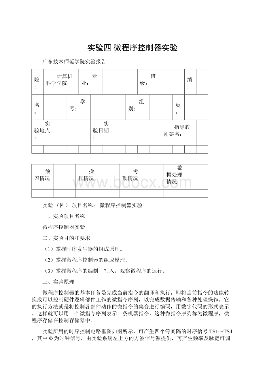 实验四 微程序控制器实验Word文件下载.docx