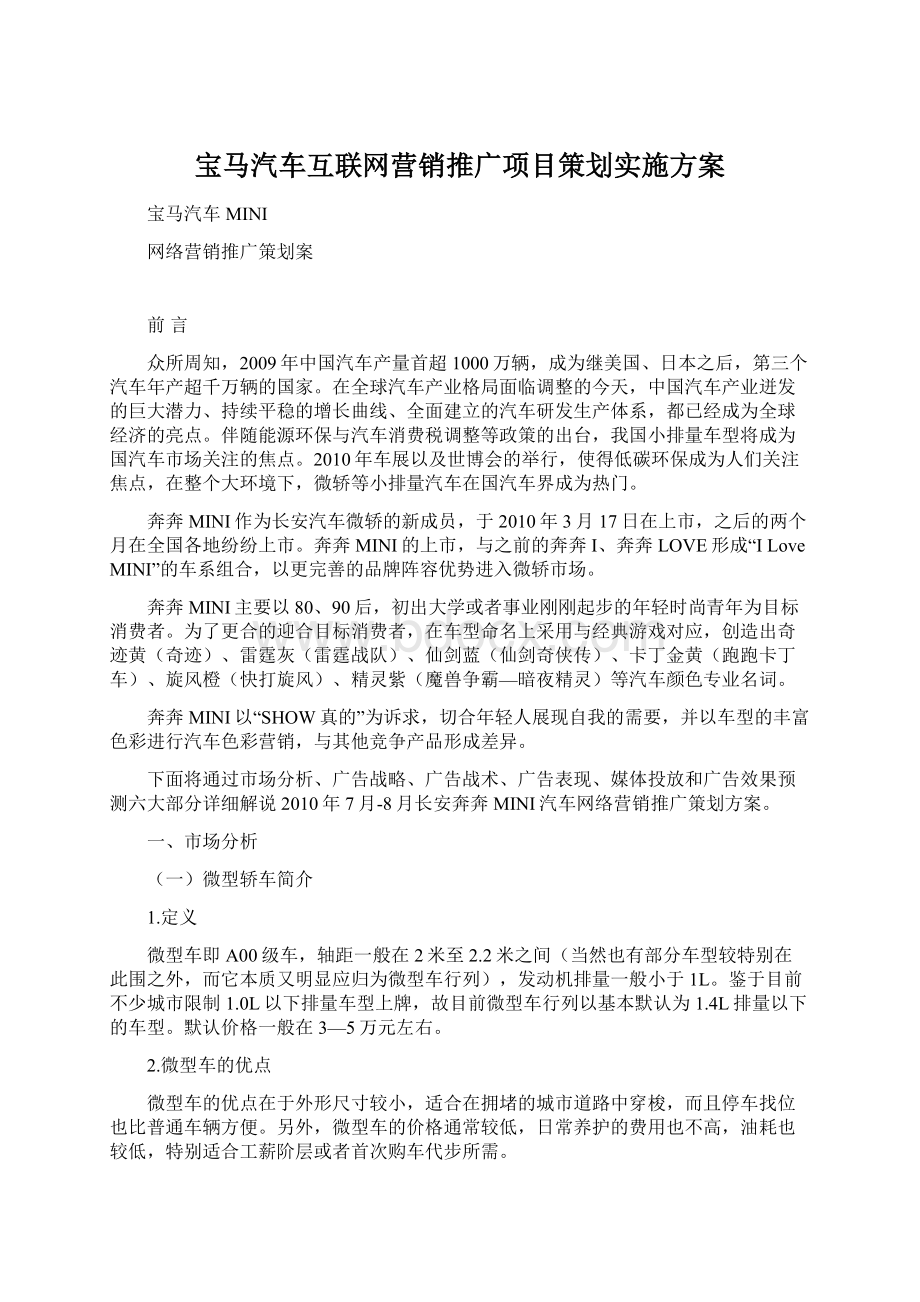 宝马汽车互联网营销推广项目策划实施方案.docx_第1页