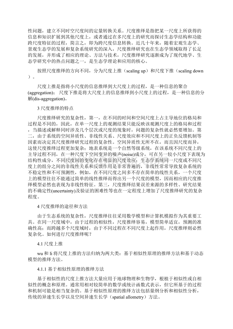 生态学尺度及尺度推绎方法综述.docx_第2页