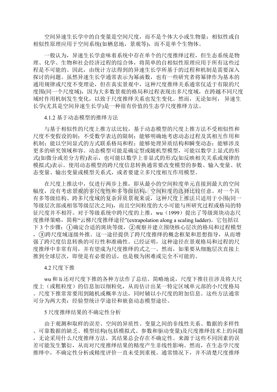 生态学尺度及尺度推绎方法综述.docx_第3页