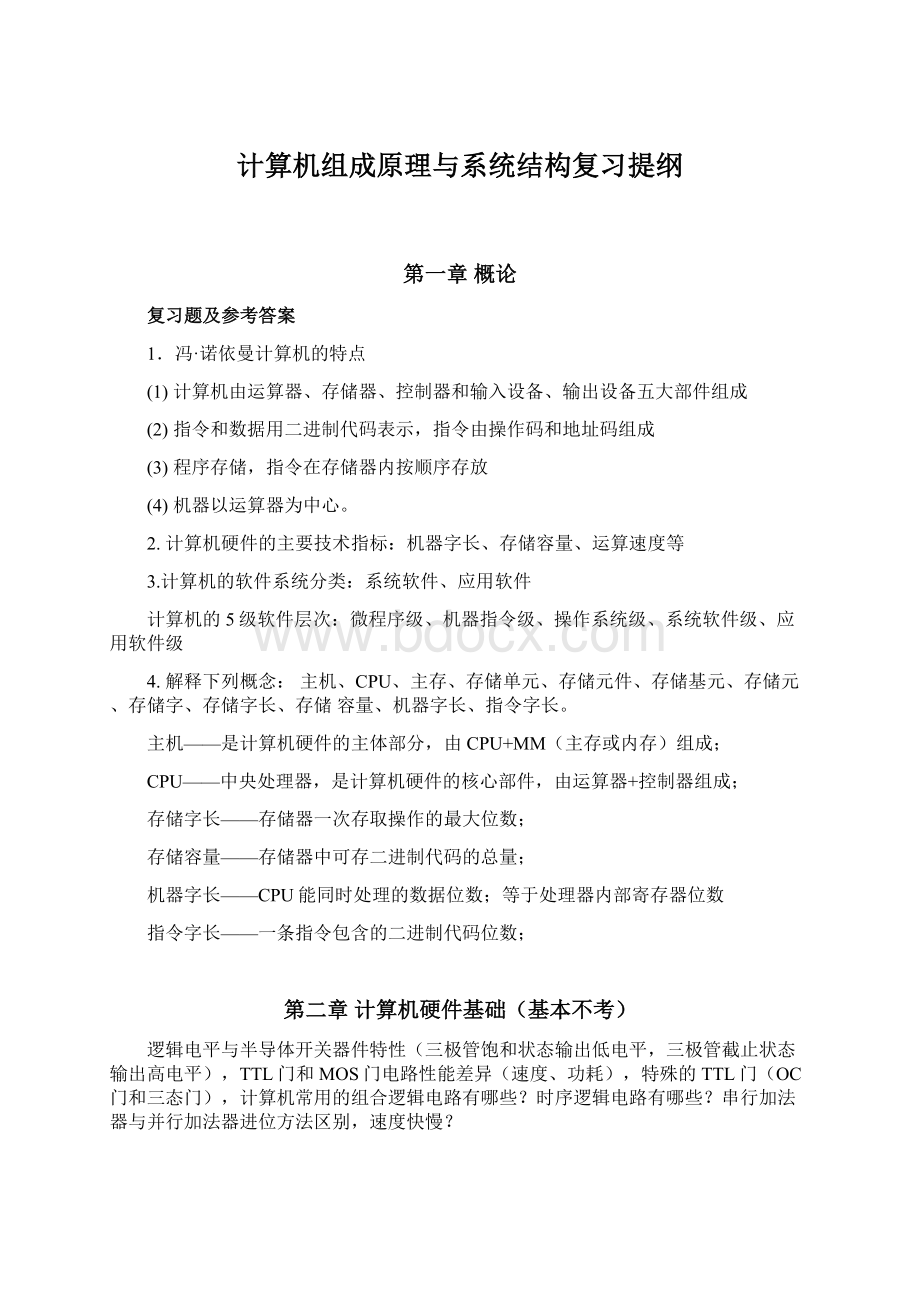 计算机组成原理与系统结构复习提纲Word下载.docx