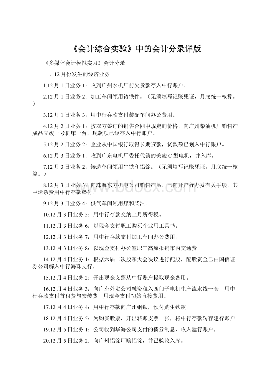 《会计综合实验》中的会计分录详版Word格式.docx