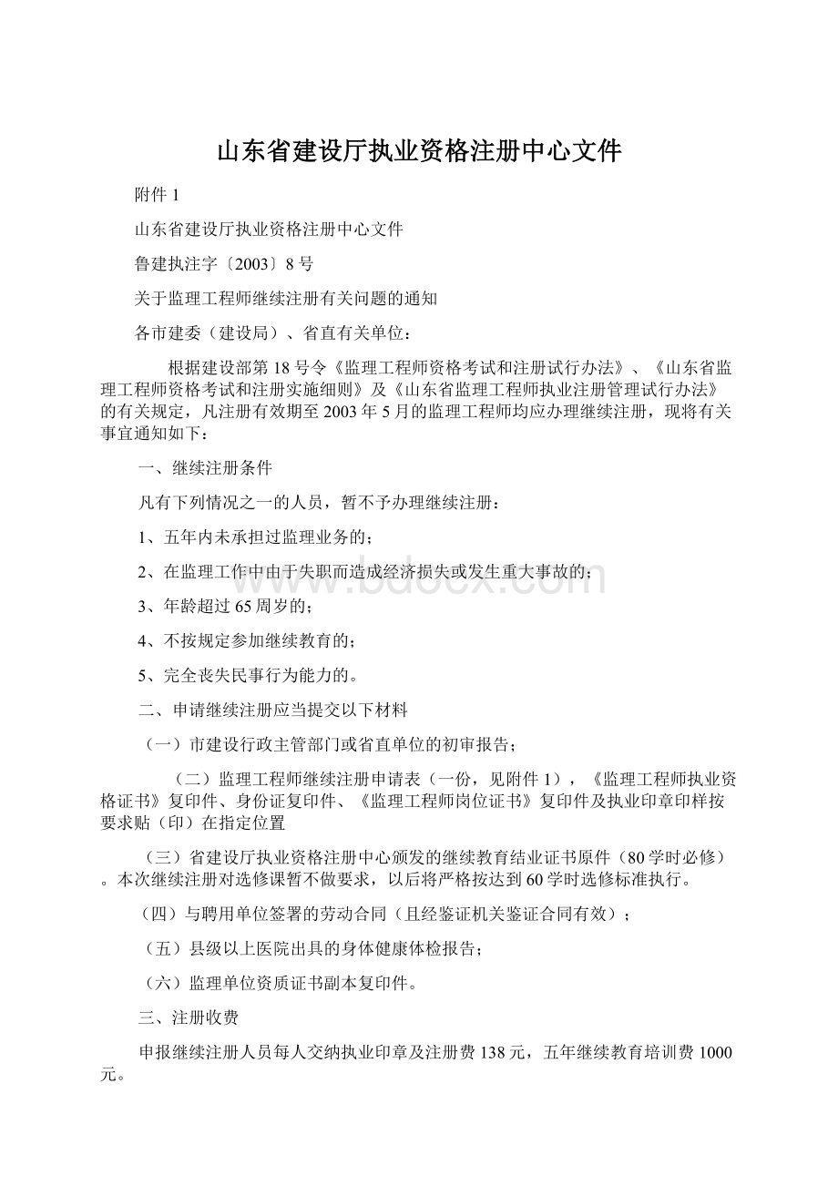 山东省建设厅执业资格注册中心文件.docx_第1页