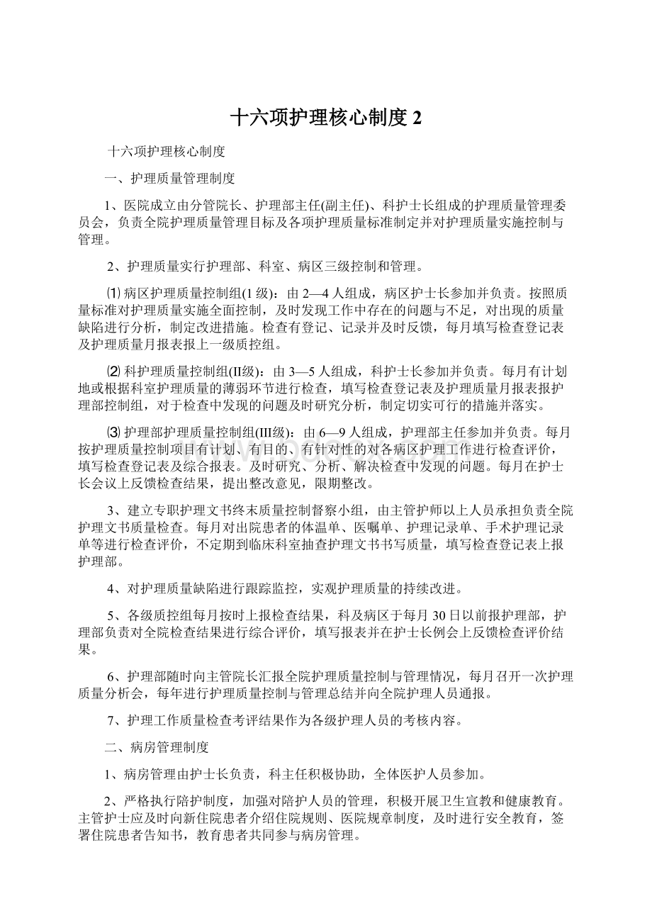 十六项护理核心制度2.docx