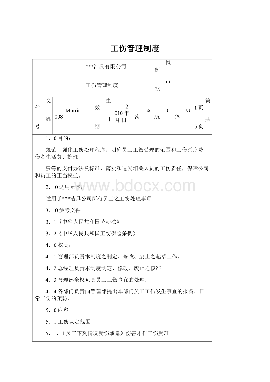 工伤管理制度.docx