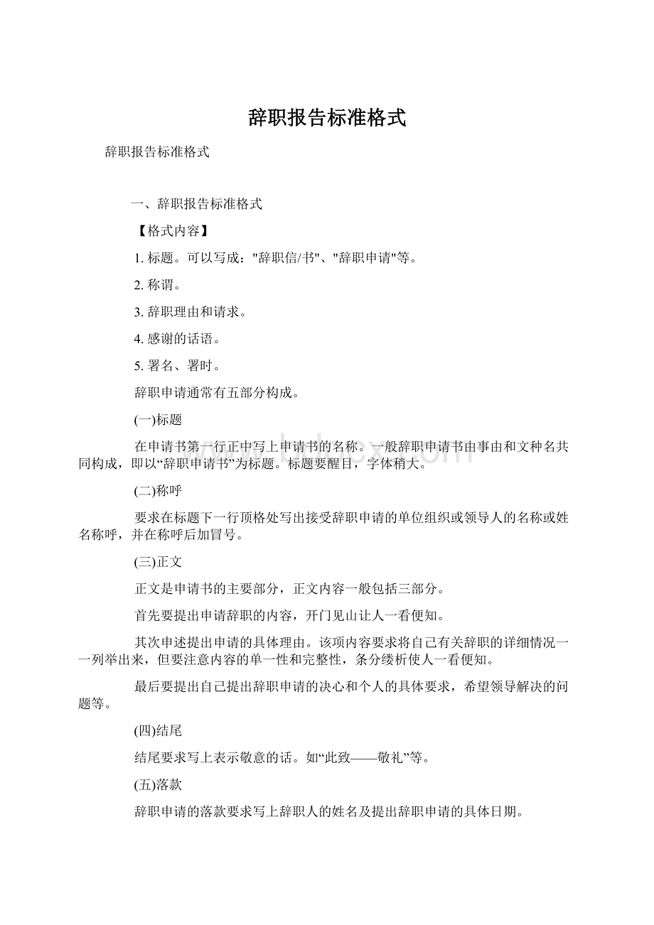 辞职报告标准格式Word文档格式.docx_第1页