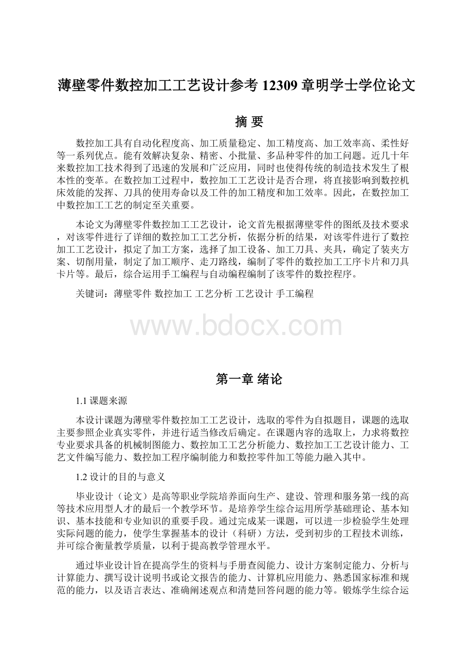 薄壁零件数控加工工艺设计参考12309章明学士学位论文.docx_第1页