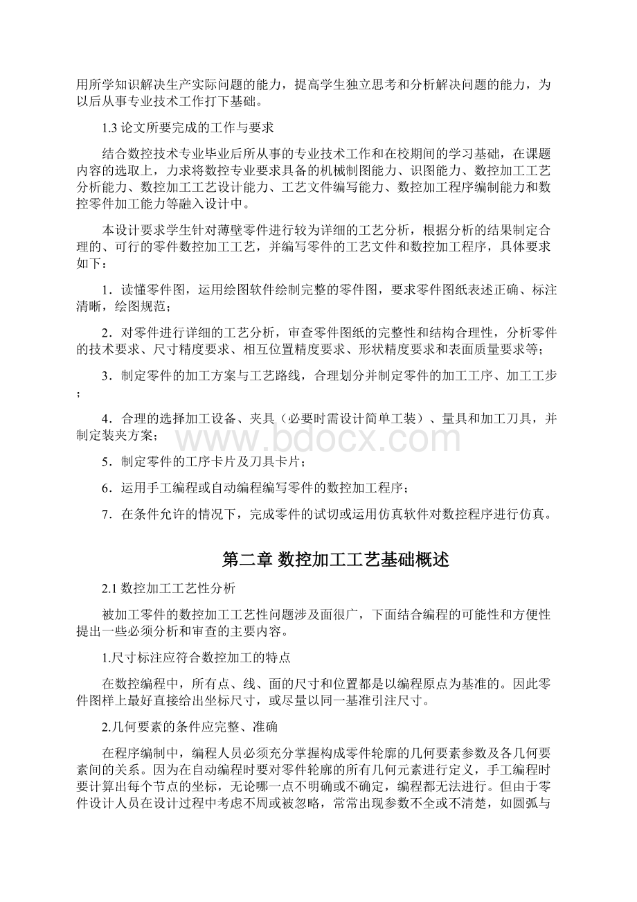 薄壁零件数控加工工艺设计参考12309章明学士学位论文.docx_第2页