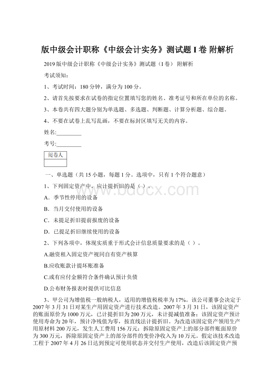 版中级会计职称《中级会计实务》测试题I卷 附解析Word下载.docx