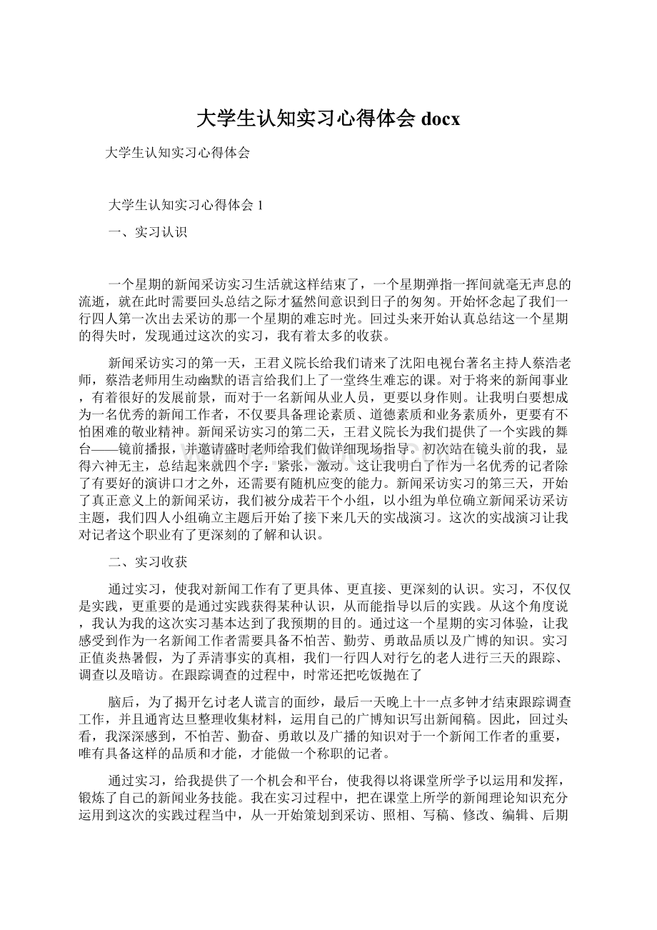 大学生认知实习心得体会docx.docx