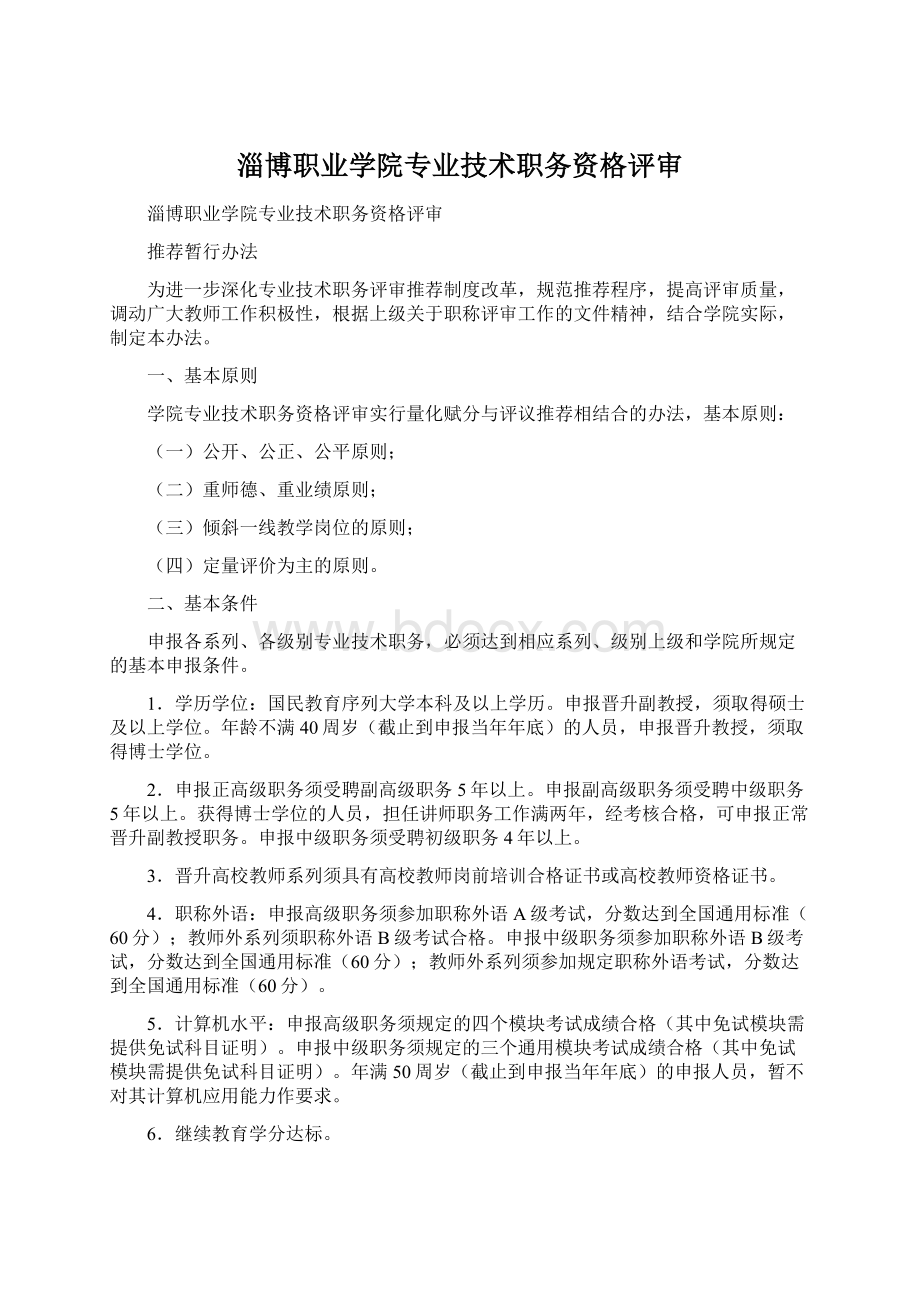 淄博职业学院专业技术职务资格评审Word文档格式.docx