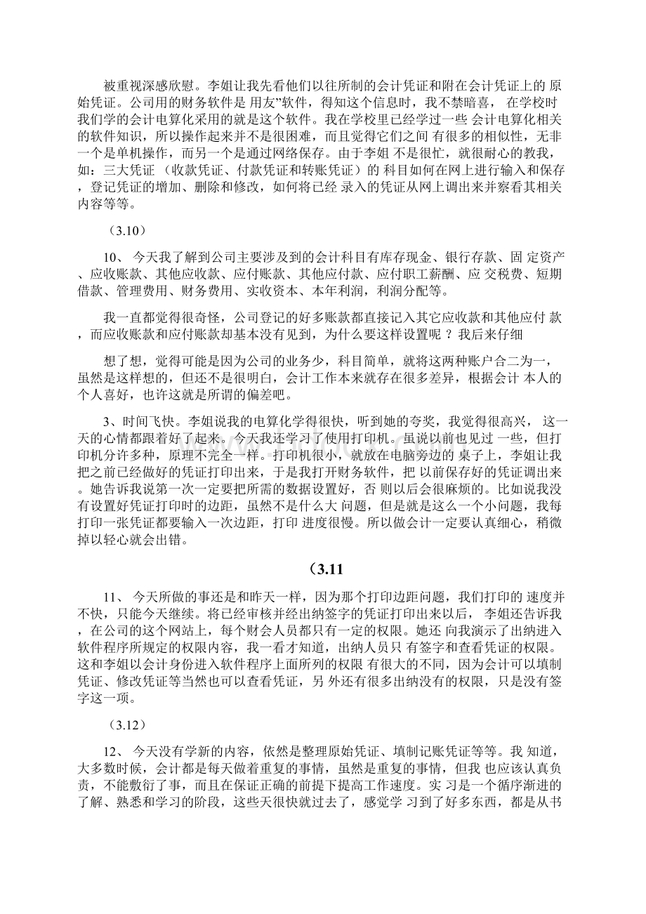 会计助理实习日记40篇.docx_第3页