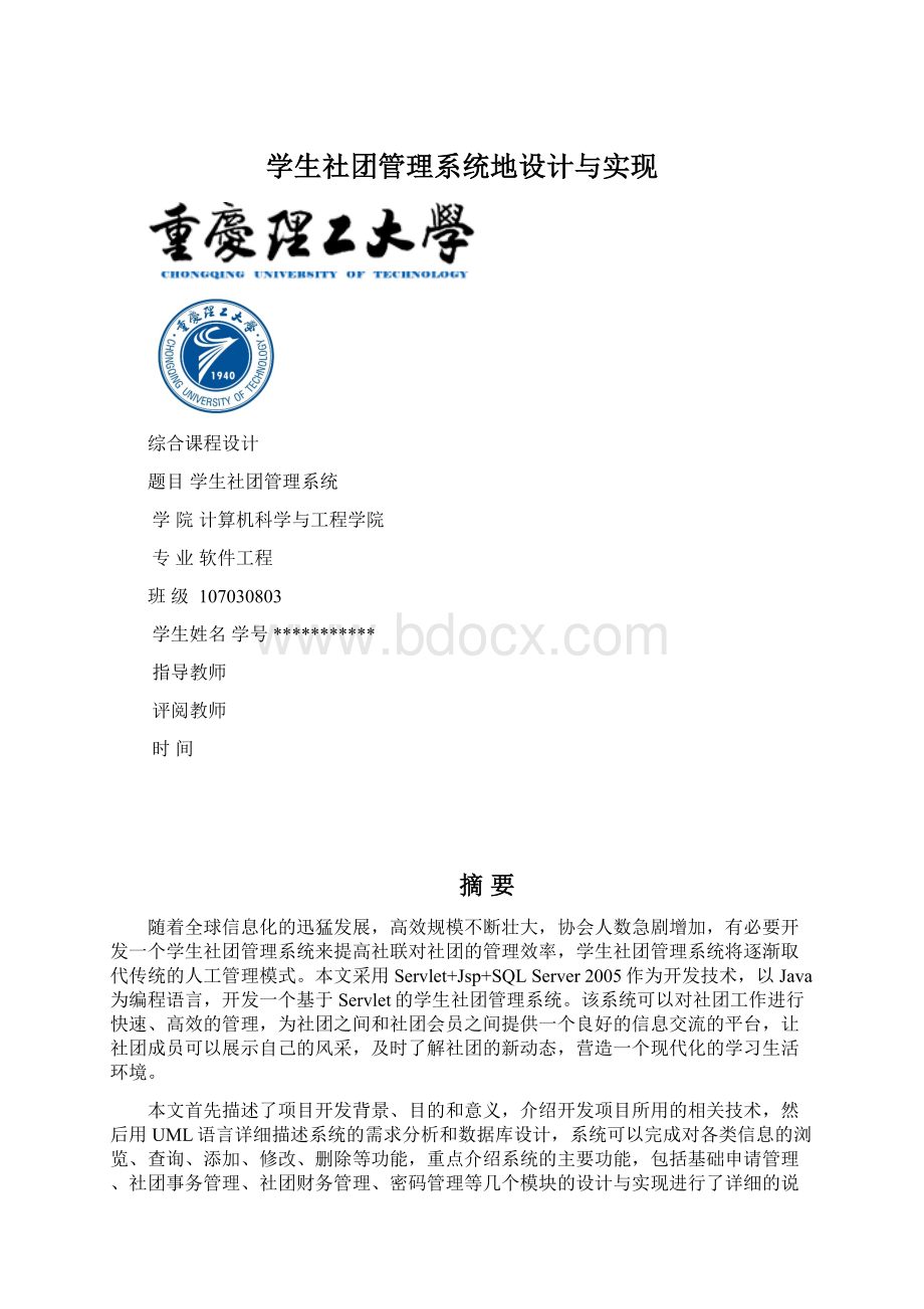 学生社团管理系统地设计与实现Word文件下载.docx