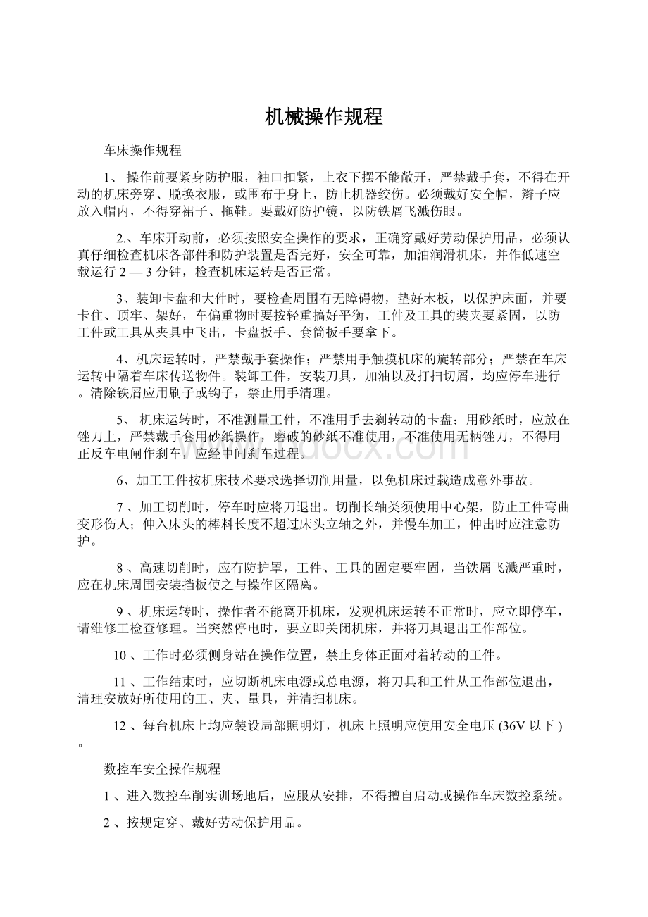 机械操作规程文档格式.docx