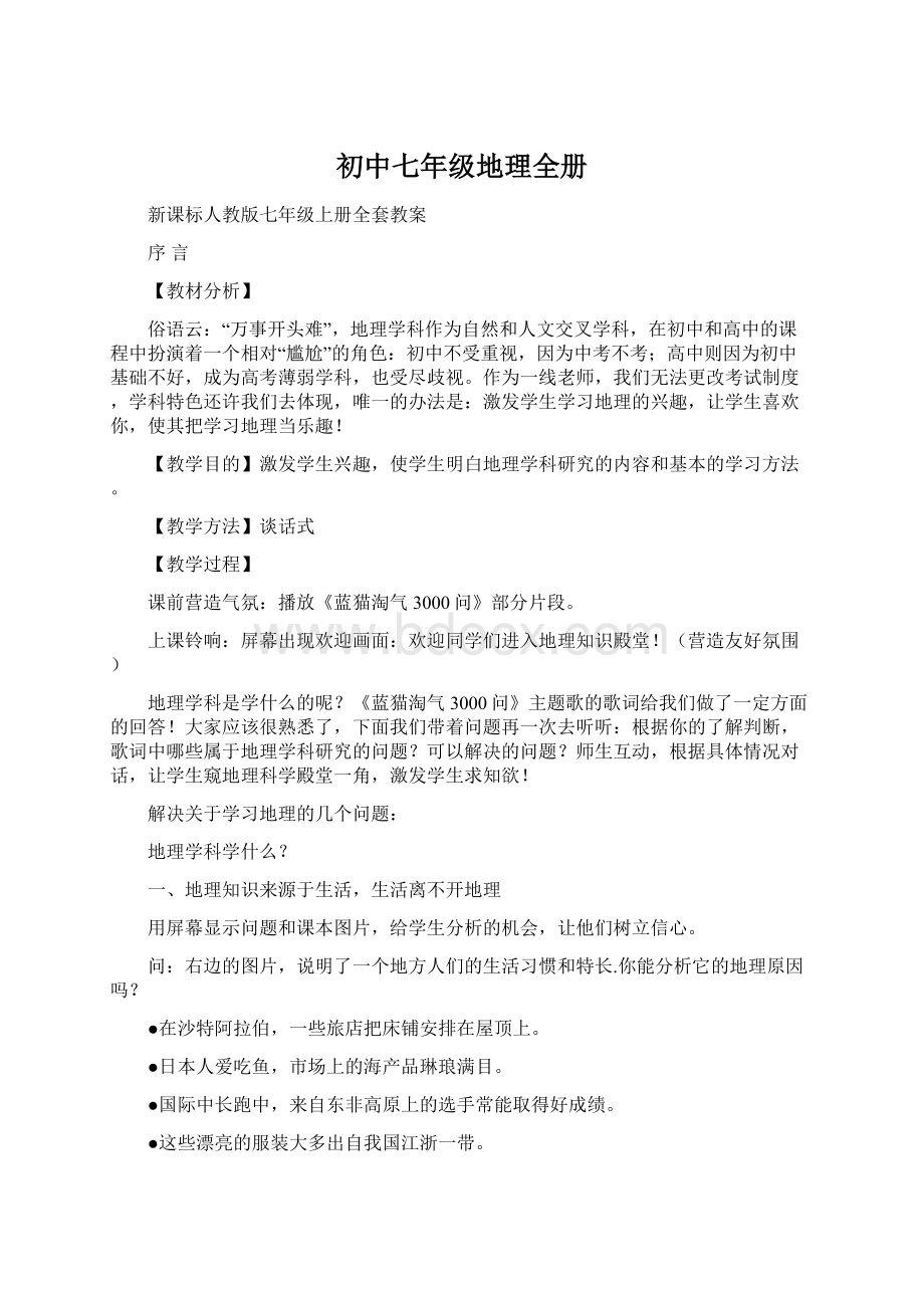 初中七年级地理全册Word下载.docx