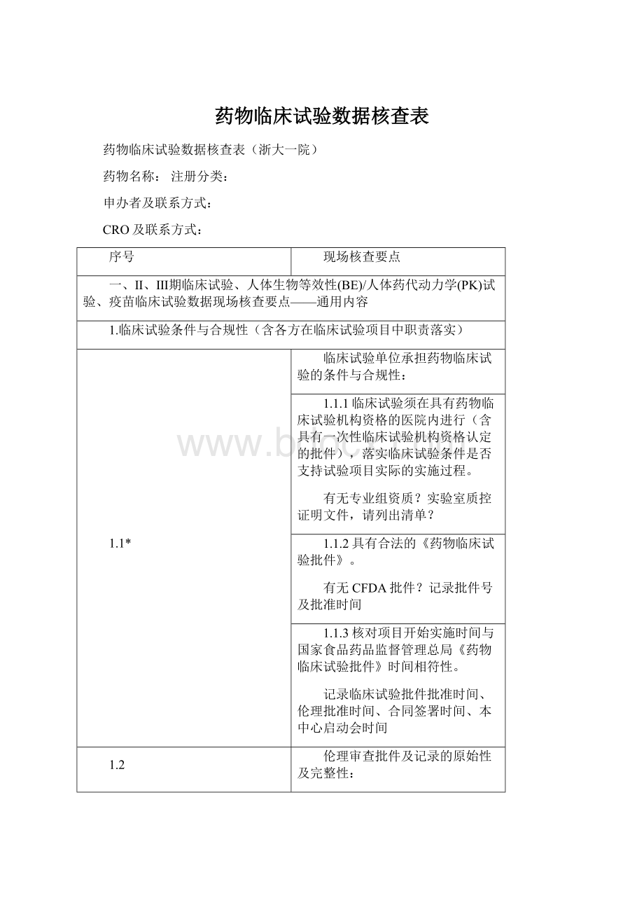 药物临床试验数据核查表.docx_第1页