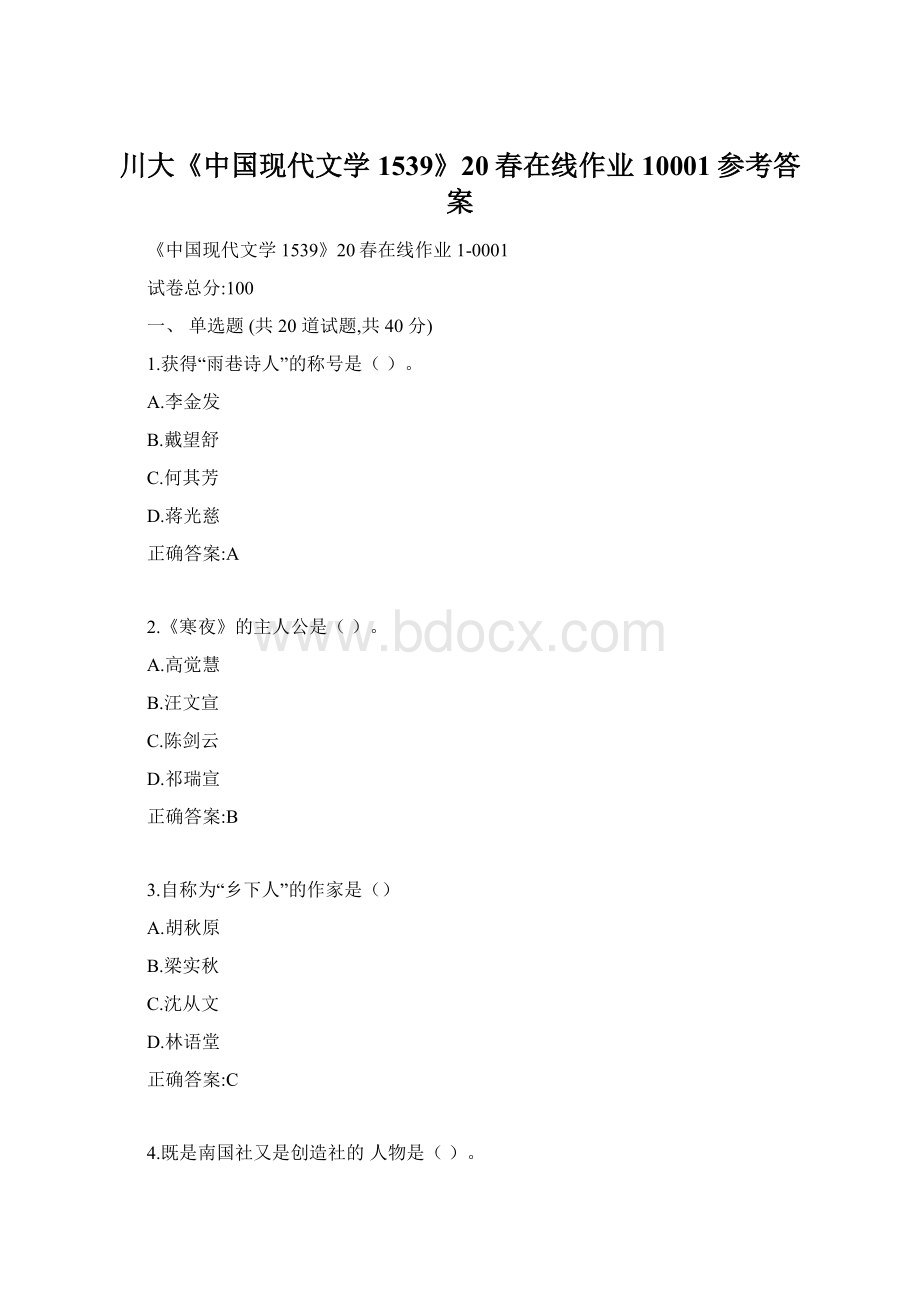 川大《中国现代文学1539》20春在线作业10001参考答案Word格式文档下载.docx