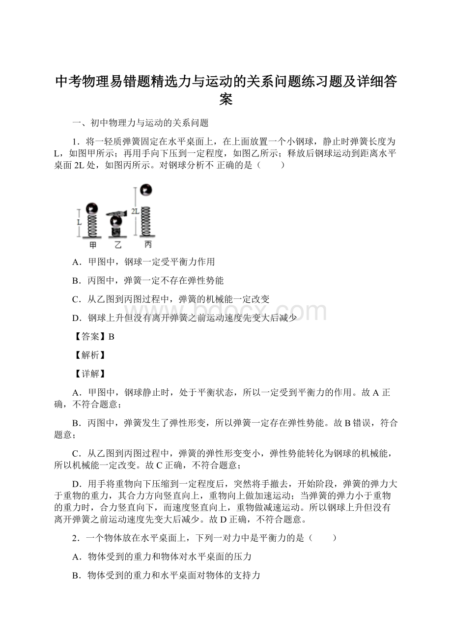 中考物理易错题精选力与运动的关系问题练习题及详细答案.docx