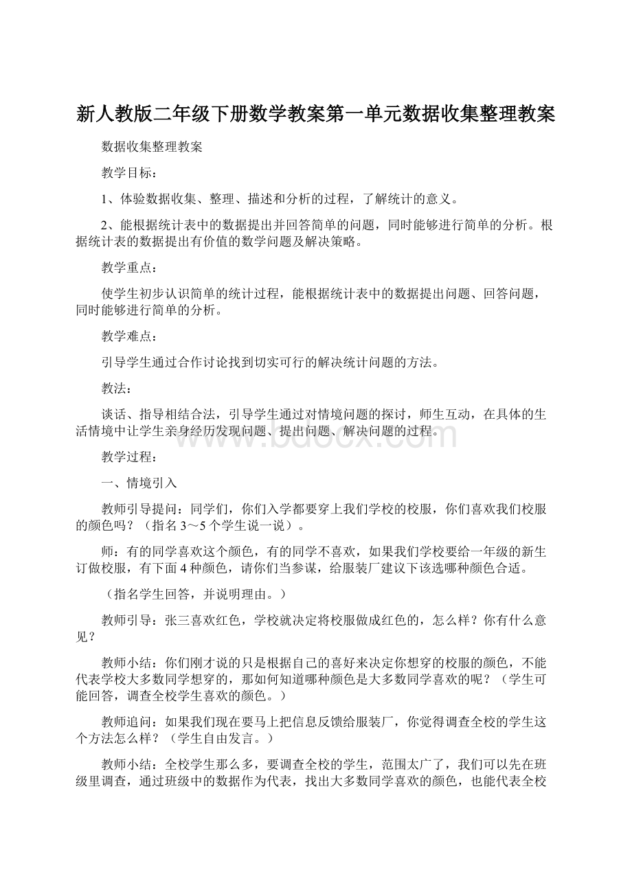 新人教版二年级下册数学教案第一单元数据收集整理教案.docx