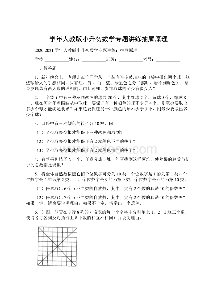 学年人教版小升初数学专题讲练抽屉原理.docx