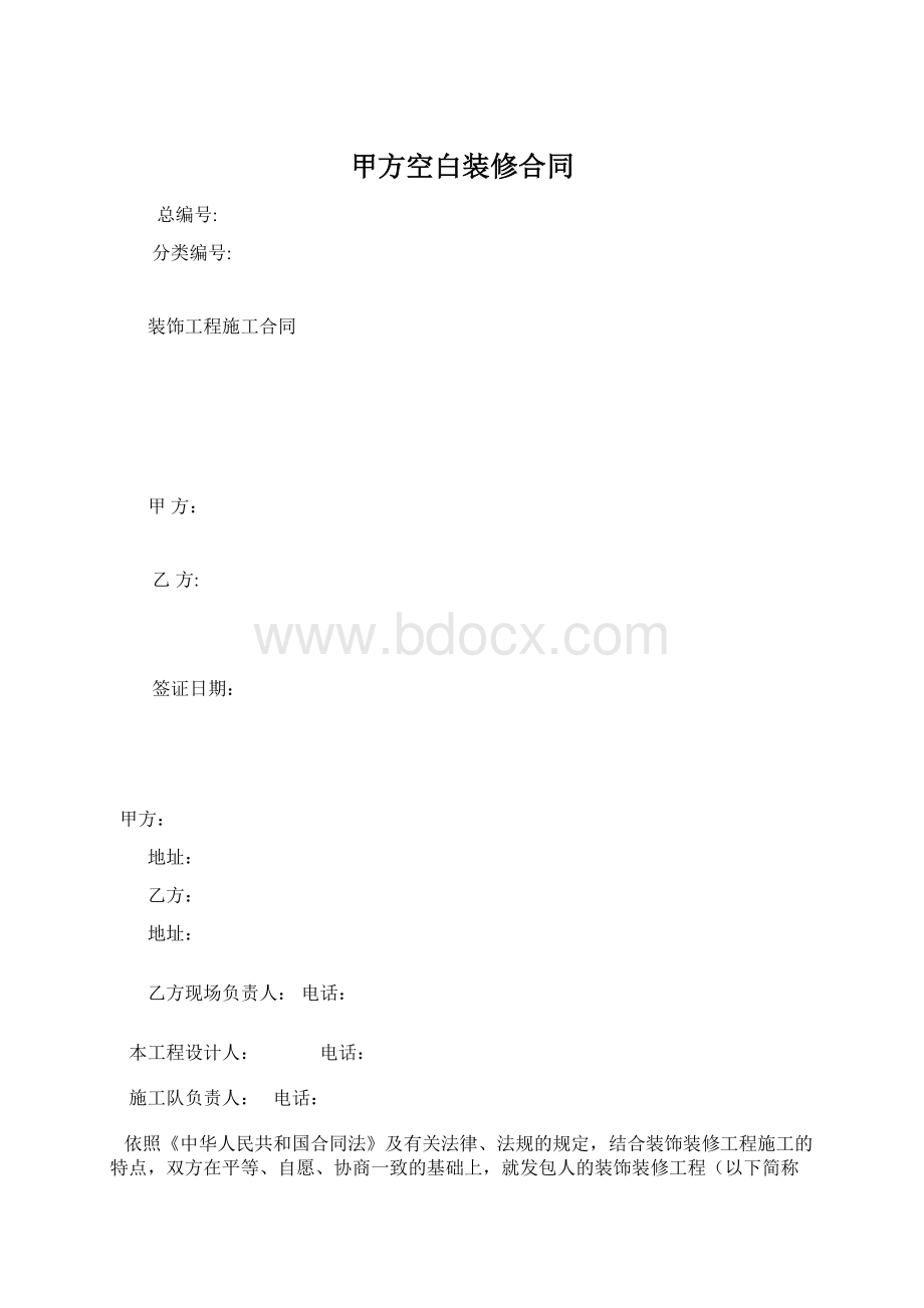 甲方空白装修合同Word下载.docx_第1页