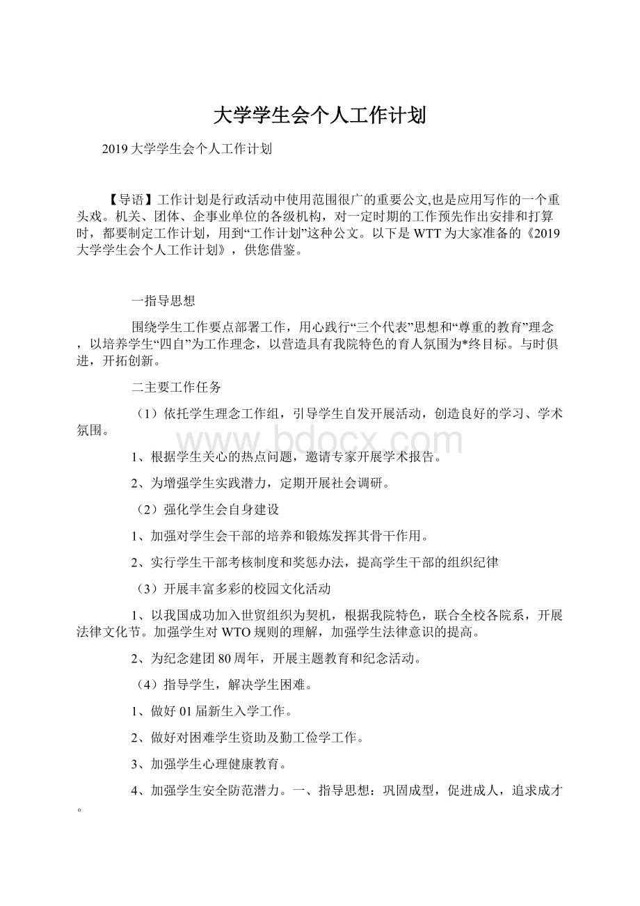 大学学生会个人工作计划Word格式文档下载.docx_第1页