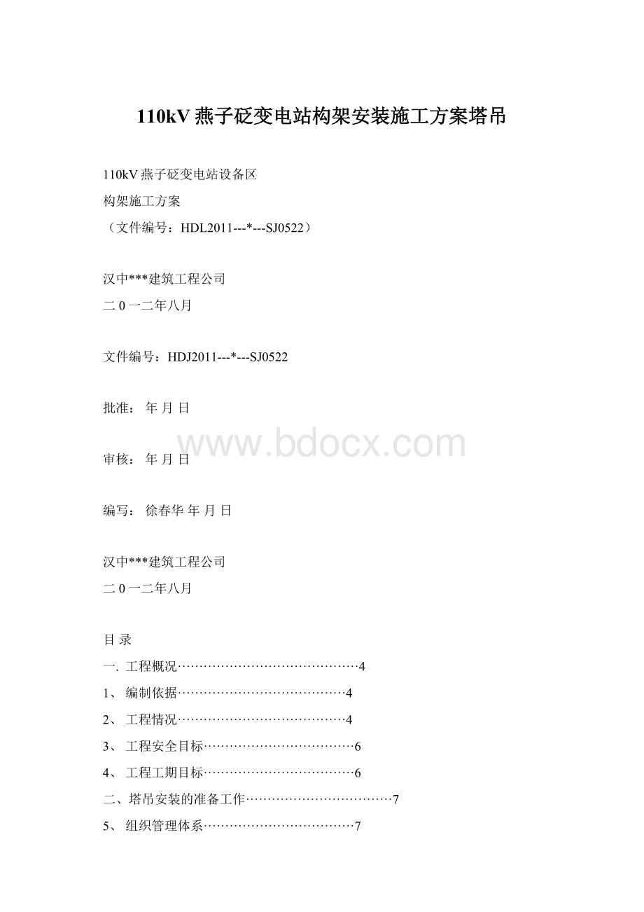 110kV燕子砭变电站构架安装施工方案塔吊.docx_第1页