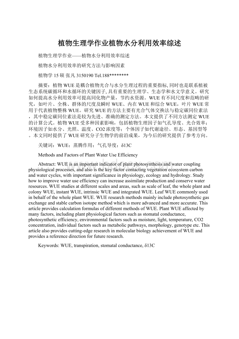 植物生理学作业植物水分利用效率综述Word文档下载推荐.docx_第1页