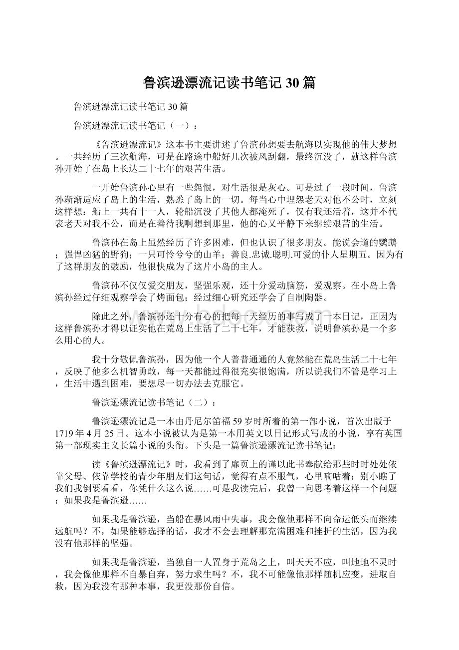 鲁滨逊漂流记读书笔记30篇Word下载.docx