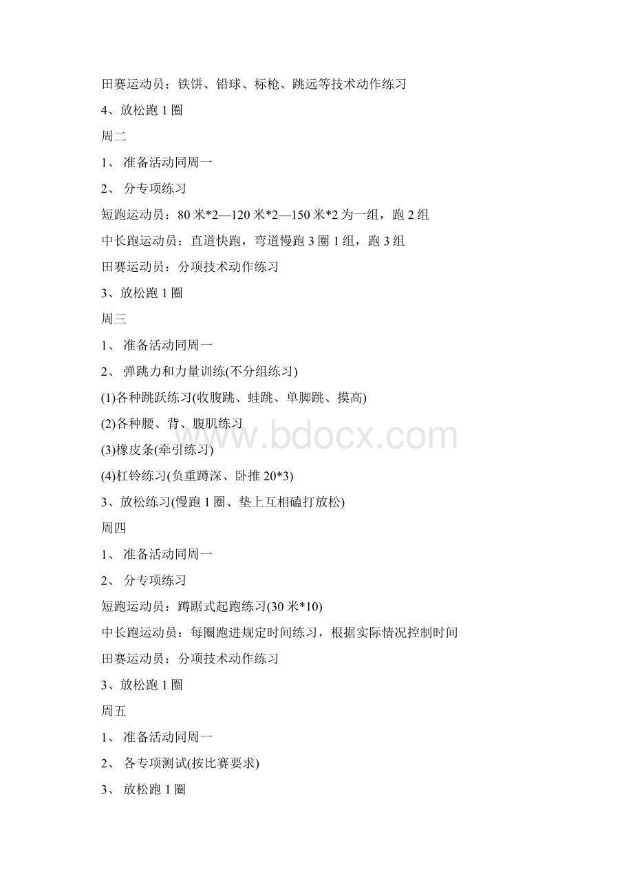 田径训练计划清单Word格式.docx_第3页
